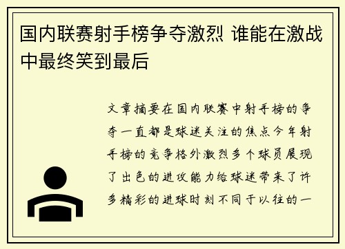 国内联赛射手榜争夺激烈 谁能在激战中最终笑到最后