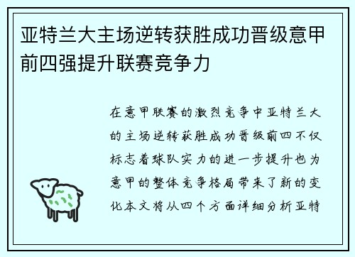 亚特兰大主场逆转获胜成功晋级意甲前四强提升联赛竞争力