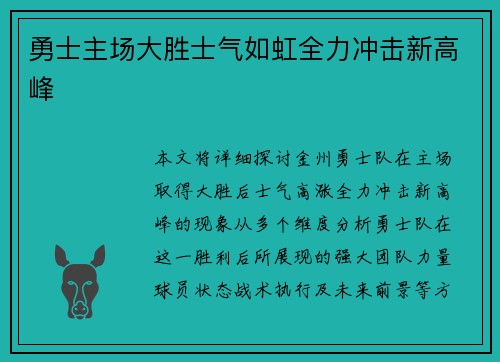 勇士主场大胜士气如虹全力冲击新高峰