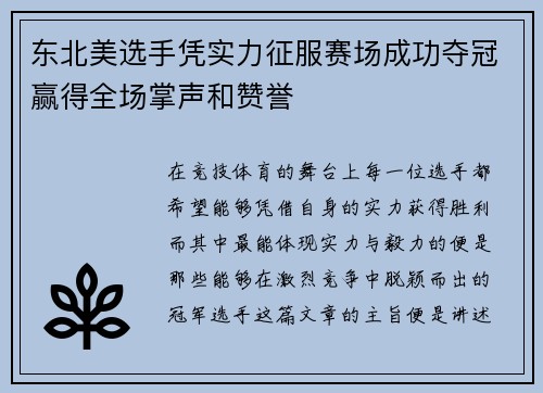 东北美选手凭实力征服赛场成功夺冠赢得全场掌声和赞誉