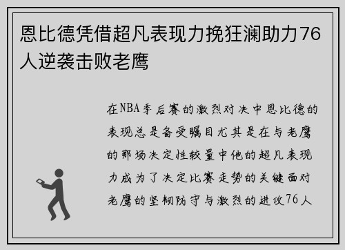 恩比德凭借超凡表现力挽狂澜助力76人逆袭击败老鹰