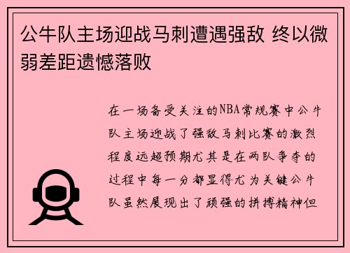 公牛队主场迎战马刺遭遇强敌 终以微弱差距遗憾落败