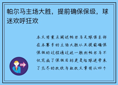 帕尔马主场大胜，提前确保保级，球迷欢呼狂欢