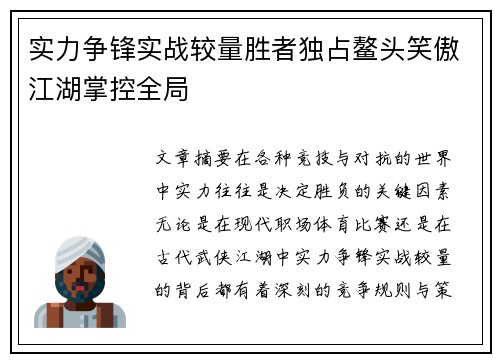 实力争锋实战较量胜者独占鳌头笑傲江湖掌控全局