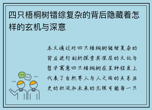 四只梧桐树错综复杂的背后隐藏着怎样的玄机与深意
