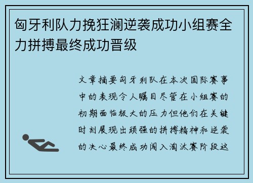 匈牙利队力挽狂澜逆袭成功小组赛全力拼搏最终成功晋级