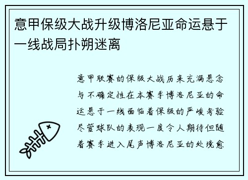 意甲保级大战升级博洛尼亚命运悬于一线战局扑朔迷离