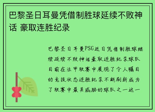 巴黎圣日耳曼凭借制胜球延续不败神话 豪取连胜纪录