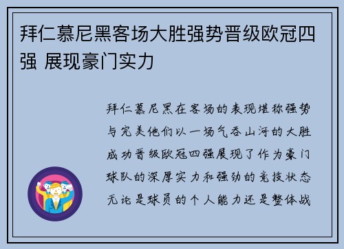 拜仁慕尼黑客场大胜强势晋级欧冠四强 展现豪门实力