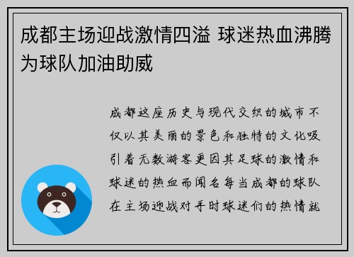 成都主场迎战激情四溢 球迷热血沸腾为球队加油助威
