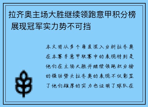 拉齐奥主场大胜继续领跑意甲积分榜 展现冠军实力势不可挡