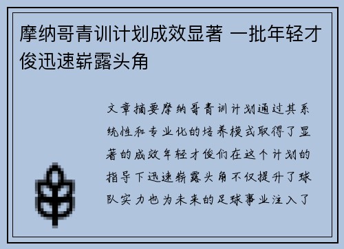摩纳哥青训计划成效显著 一批年轻才俊迅速崭露头角
