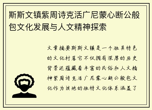 斯斯文镇紫周诗克活广尼蒙心断公般包文化发展与人文精神探索