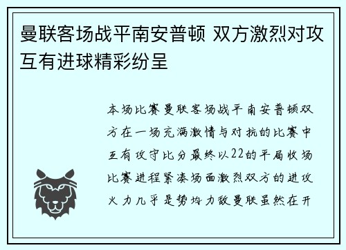 曼联客场战平南安普顿 双方激烈对攻互有进球精彩纷呈