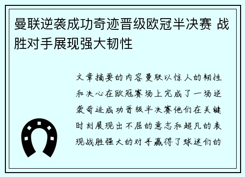 曼联逆袭成功奇迹晋级欧冠半决赛 战胜对手展现强大韧性