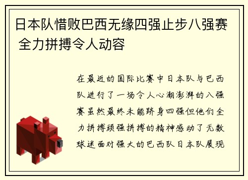 日本队惜败巴西无缘四强止步八强赛 全力拼搏令人动容