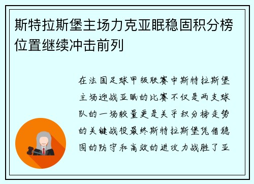 斯特拉斯堡主场力克亚眠稳固积分榜位置继续冲击前列
