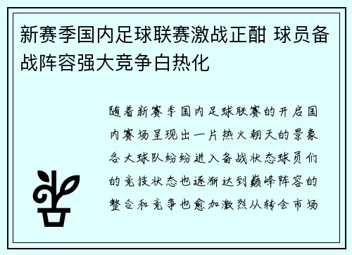 新赛季国内足球联赛激战正酣 球员备战阵容强大竞争白热化