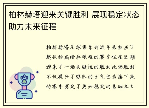 柏林赫塔迎来关键胜利 展现稳定状态助力未来征程