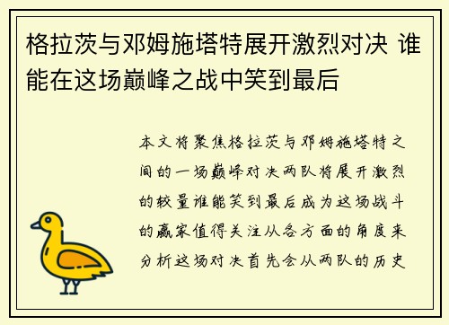 格拉茨与邓姆施塔特展开激烈对决 谁能在这场巅峰之战中笑到最后