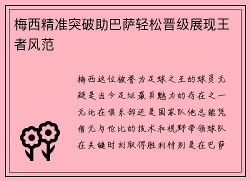 梅西精准突破助巴萨轻松晋级展现王者风范