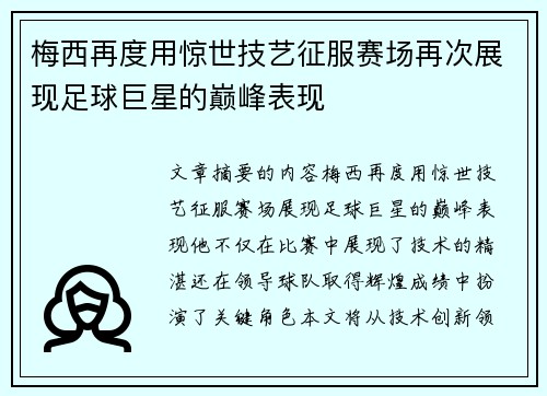 梅西再度用惊世技艺征服赛场再次展现足球巨星的巅峰表现