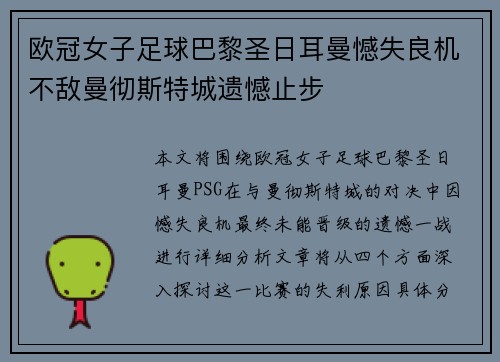 欧冠女子足球巴黎圣日耳曼憾失良机不敌曼彻斯特城遗憾止步