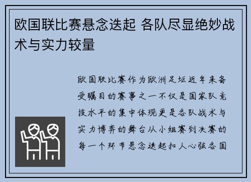 欧国联比赛悬念迭起 各队尽显绝妙战术与实力较量