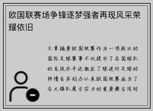 欧国联赛场争锋逐梦强者再现风采荣耀依旧