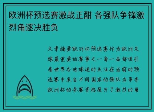 欧洲杯预选赛激战正酣 各强队争锋激烈角逐决胜负