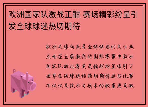 欧洲国家队激战正酣 赛场精彩纷呈引发全球球迷热切期待