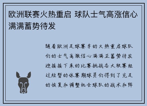 欧洲联赛火热重启 球队士气高涨信心满满蓄势待发