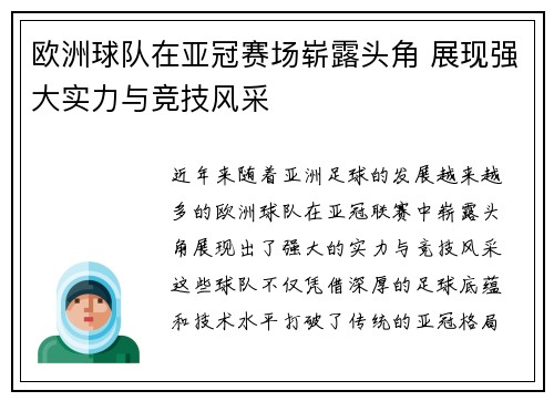 欧洲球队在亚冠赛场崭露头角 展现强大实力与竞技风采