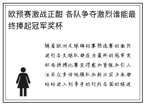欧预赛激战正酣 各队争夺激烈谁能最终捧起冠军奖杯