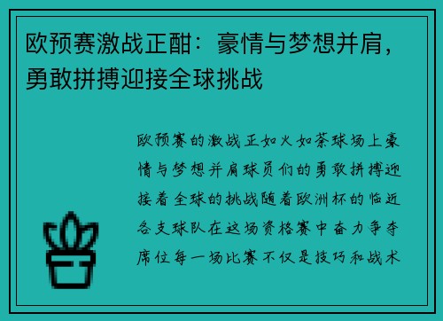 欧预赛激战正酣：豪情与梦想并肩，勇敢拼搏迎接全球挑战