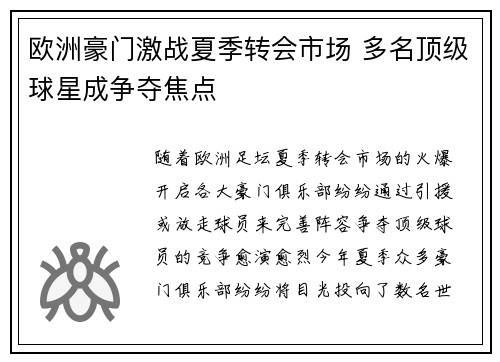欧洲豪门激战夏季转会市场 多名顶级球星成争夺焦点