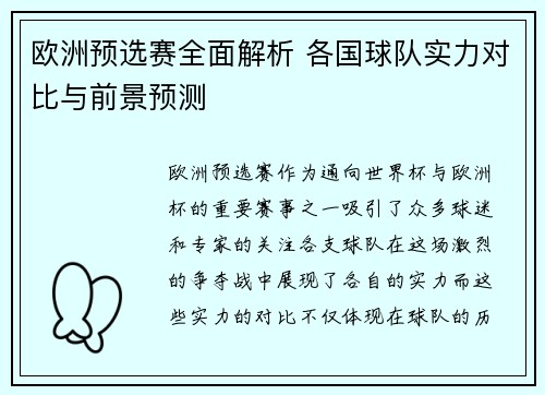 欧洲预选赛全面解析 各国球队实力对比与前景预测