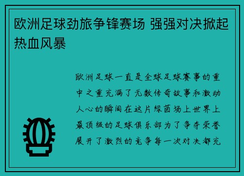 欧洲足球劲旅争锋赛场 强强对决掀起热血风暴