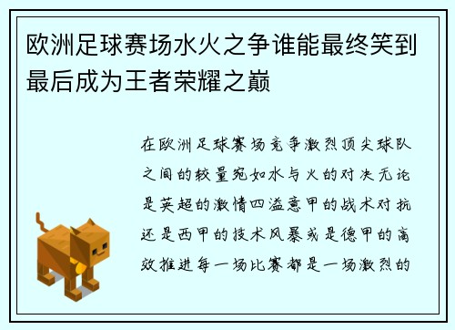 欧洲足球赛场水火之争谁能最终笑到最后成为王者荣耀之巅
