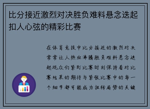 比分接近激烈对决胜负难料悬念迭起扣人心弦的精彩比赛