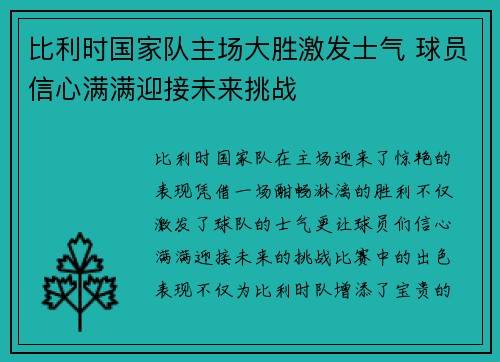 比利时国家队主场大胜激发士气 球员信心满满迎接未来挑战