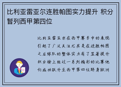 比利亚雷亚尔连胜帕图实力提升 积分暂列西甲第四位