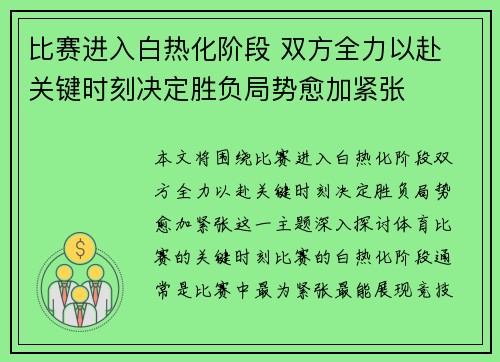 比赛进入白热化阶段 双方全力以赴 关键时刻决定胜负局势愈加紧张