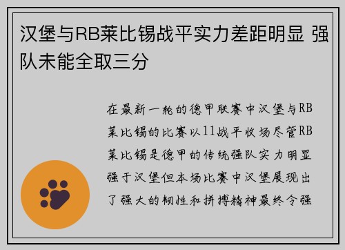 汉堡与RB莱比锡战平实力差距明显 强队未能全取三分