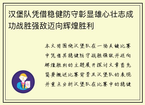 汉堡队凭借稳健防守彰显雄心壮志成功战胜强敌迈向辉煌胜利