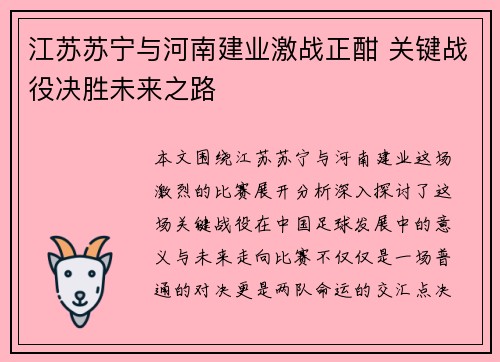 江苏苏宁与河南建业激战正酣 关键战役决胜未来之路
