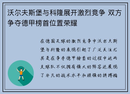 沃尔夫斯堡与科隆展开激烈竞争 双方争夺德甲榜首位置荣耀