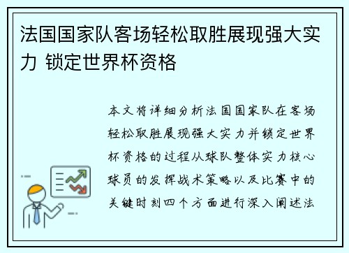 法国国家队客场轻松取胜展现强大实力 锁定世界杯资格