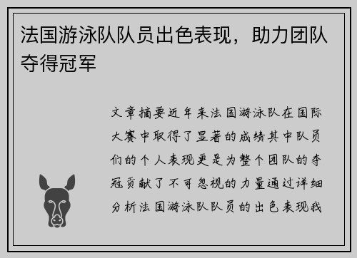 法国游泳队队员出色表现，助力团队夺得冠军