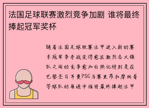 法国足球联赛激烈竞争加剧 谁将最终捧起冠军奖杯